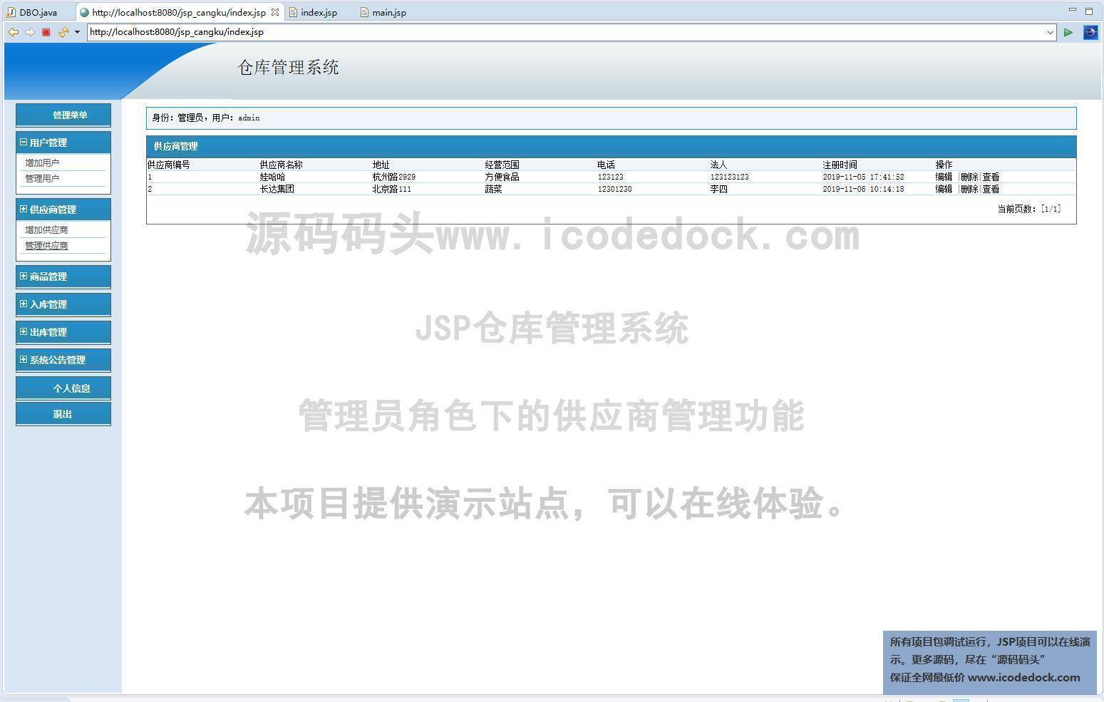 源码码头-JSP仓库管理系统-管理员角色-供应商管理